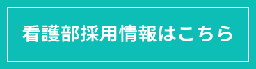 看護部採用情報