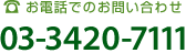 お電話でのお問い合わせ　03-3420-7111